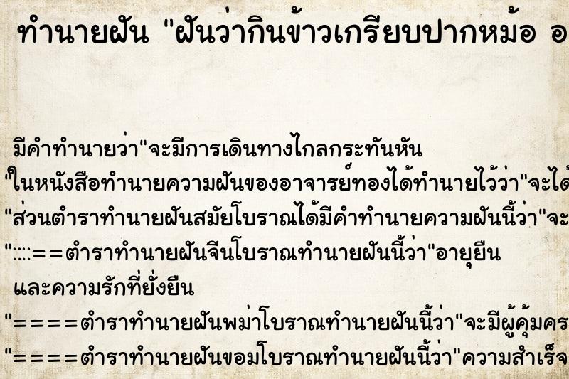 ทำนายฝัน ฝันว่ากินข้าวเกรียบปากหม้อ อาทิ ทำนายฝัน ฝันว่ากินข้าวเกรียบปากหม้อ อาทิ